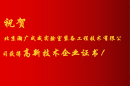 祝賀北京瀚廣成威獲得高新技術(shù)企業(yè)證書(shū)！